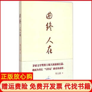【正版现货】曲终人在周大新作人民文学出版社9787020107940