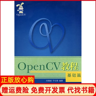 【正版书】OpenCV教程基础篇刘瑞祯于仕琪北京航空航天大学出版社9787811240351