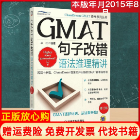 正版书籍】GMAT句子改错出编机械工业出版社9787111511380
