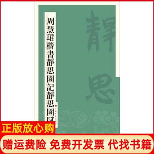 【正版书】周慧珺楷书静思园记静思园赋周慧珺上海书画出版社9787547909621