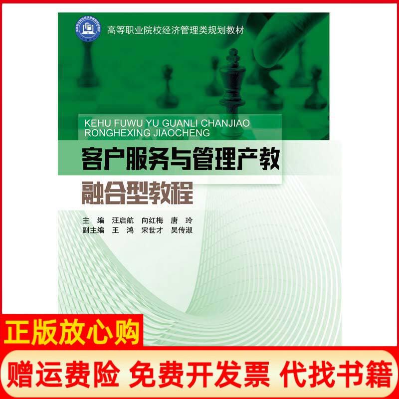 【正版书】客户服务与管理产教融合型教程向红梅著北京邮电大学出版社9787563562367