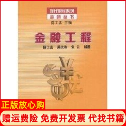 正版书】金融工程现代财经系列简明丛书陈工孟著作清华大学出版社9787302069355