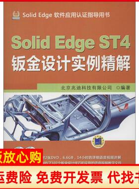 【正版书】SolidEdgeST4钣金设计实例精解北京兆迪科技有限公司机械工业出版社9787111405610