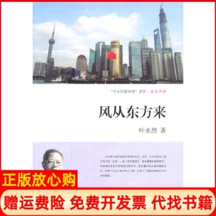 【正版书】风从东方来叶永烈上海交通大学出版社9787313107152