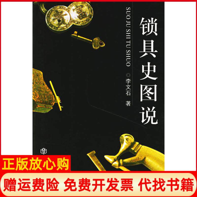 【正版书】锁具史图说李文石上海世界出版集团9787806783337