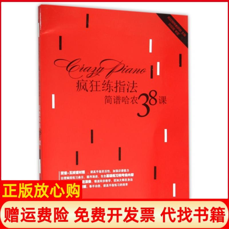 【正版书】疯狂练指法简谱哈农38课疯狂钢琴教研部著人民邮电出版社9787115409508