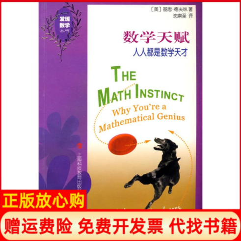【正版书】数学天赋人人都是数学天才美基思德夫林著沈崇圣译上海科技教育出版社9787542849236