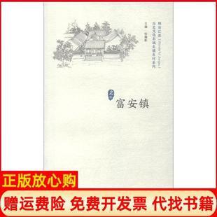 【正版书】历史文化名城名镇名村系列富安镇徐耀新江苏人民出版社9787214217899