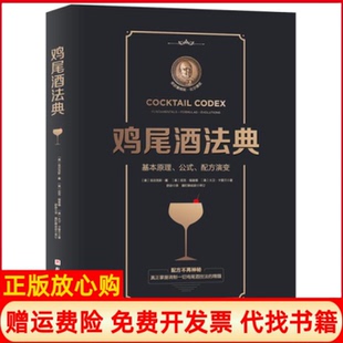 正版 尼克福查德译舒宓译北京科学技术出版 书 配方演变美大卫卡普兰著廖艳 社9787571410520 鸡尾酒法典基本原理公式