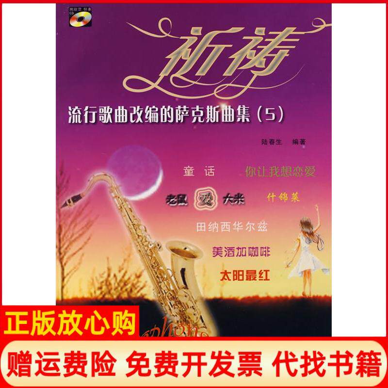 【正版书】流行歌曲改编的萨克斯曲集5祈祷附光盘陆春生湖南文艺出版社9787540437213