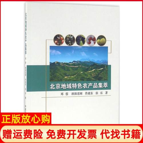 【正版书】北京地域特色农产品集萃邓蓉著欧阳喜辉著佟亚东著张乐著中国农业出版社9787109215825