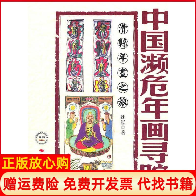 【正版书】中国濒危年画寻踪滑县年画之旅沈泓著中国时代经济出版社9787511904850