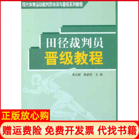 【正版书】田径裁判员晋级教程李立群陈新民李立群李新民主编北京体育大学出版社9787564407896