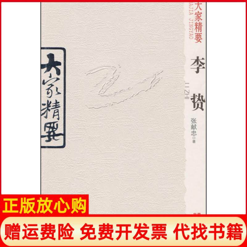 【正版书】大家精要李贽张献忠著云南教育出版社9787541535413
