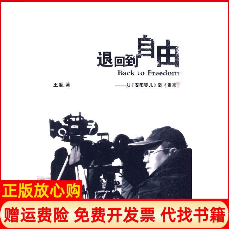 【正版书85成新】退回到自由从安阳婴儿到重来王超山东人民出版社9787209051262