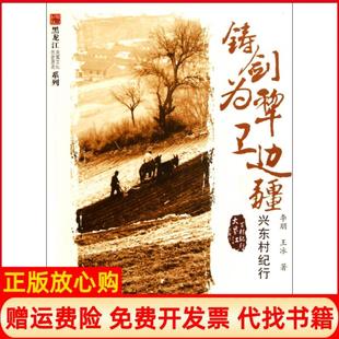 黑龙江历史源流流寓文化系列铸剑为犁卫边疆兴东村纪行李朋著王冰著黑龙江大学出版 书 社有限责任公司9787811294071 正版