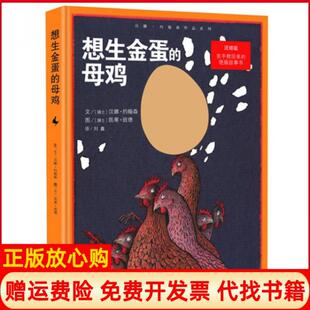 【正版书籍】想生金蛋的母鸡瑞士汉娜约翰森著刘鑫译凯蒂班德绘漓江出版社9787540771164