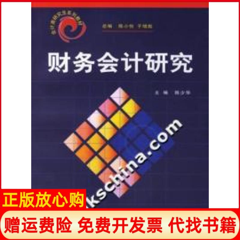正版书】会计类研究生系列教材财务会计研究陈少华中国金融出版社9787504942173