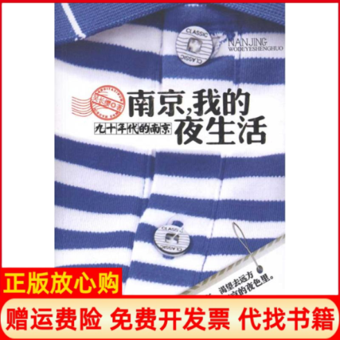 【正版书】南京我的夜生活吴长缨九州出版社9787510813788