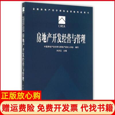 【正版书】房地产开发经营与管理中房地估价师与房地产经纪人学会 刘洪玉 中国建筑工业出版社9787112181292