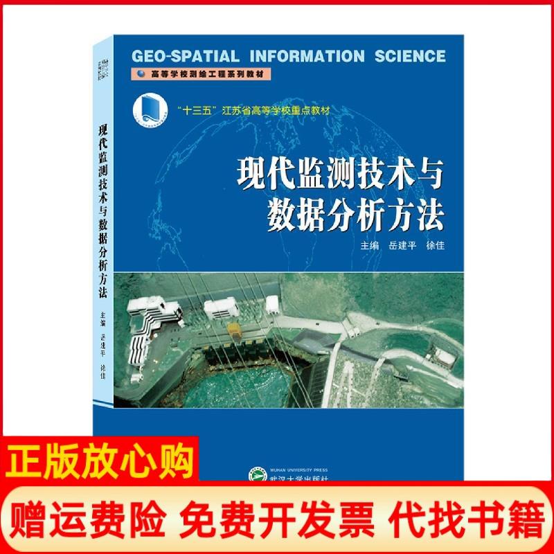 【正版书】现代监测技术与数据分析方法岳建平 徐佳 武汉大学出版社9787307218147
