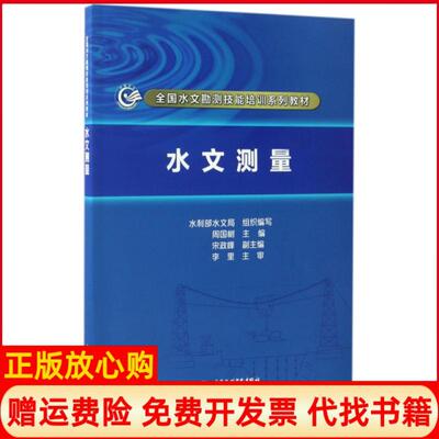 正版书】水文测量全国水文勘测技能培训系列教材周国树中国水利水电出版社9787517050766