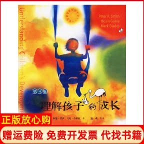 正版书】理解孩子的成长第4版英史密斯寇彧人民邮电出版社9787115138811