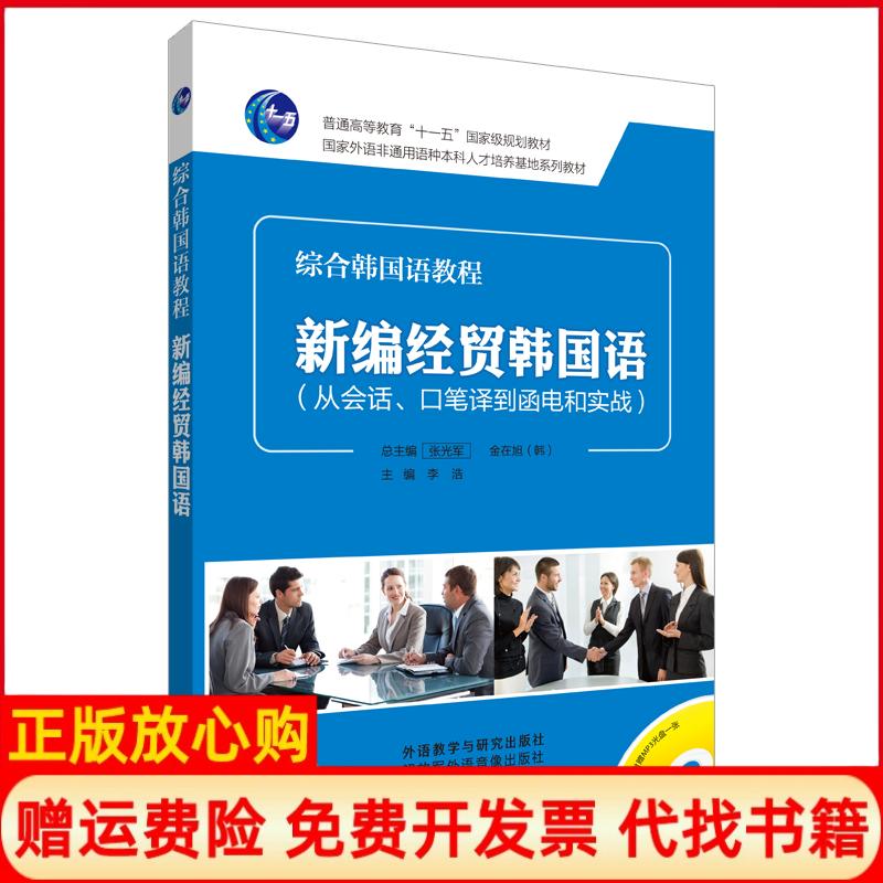 【正版书籍】新编经贸韩国语李浩 外语教学与研究出版社9787513555050