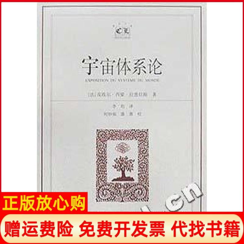 【正版书】宇宙体系论法拉普拉斯上海译文出版社9787532726011