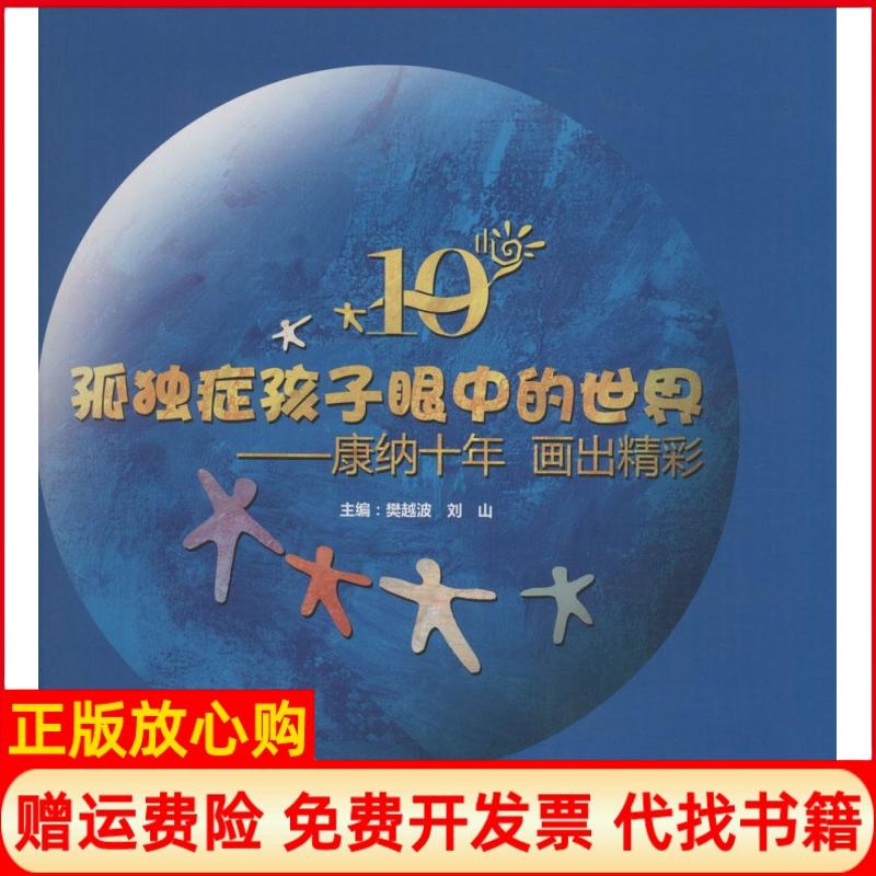 【正版书】孤独症孩子眼中的世界康纳十年画出精彩樊越波 刘山 广东人民出版社9787218100531