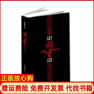 【正版现货】国画王跃文华文出版社9787507532074