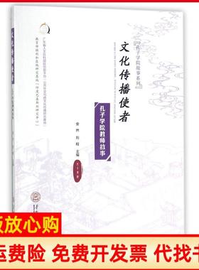 【正版书】文化传播使者孔子学院教师故事安然刘程华南理工大学出版社9787562352884