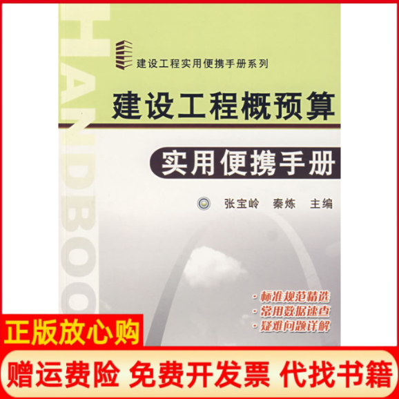 【正版书】建设工程概预算实用便携手册秦炼主编张宝岭机械工业出版社9787111229889