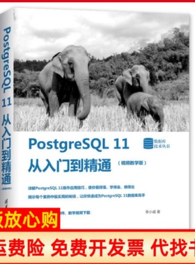 【正版书】数据库技术丛书POSTGRESL11从入门到精通视频教学版李小威清华大学出版社9787302536659
