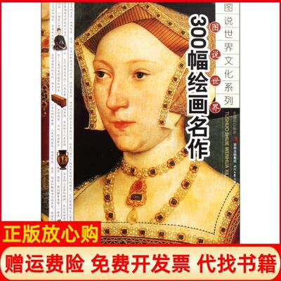 【正版书】图说世界300幅绘画名作董诗兵著时代文艺出版社9787538735567