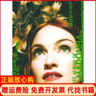 【正版书】麦当娜私密生活相册丁志可京华出版社9787807241096