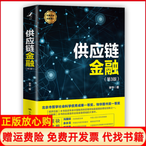 正版书供应链金融（第3版）宋华中国人民大学出版社