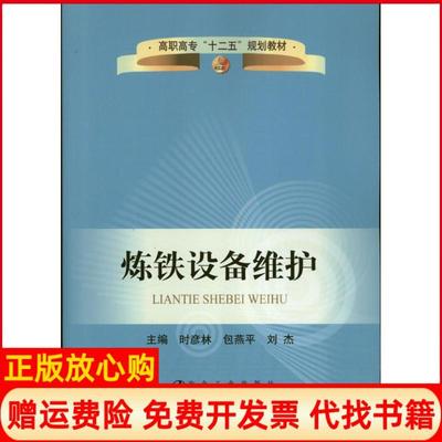【正版书】炼铁设备维护时彦林冶金工业出版社9787502462314