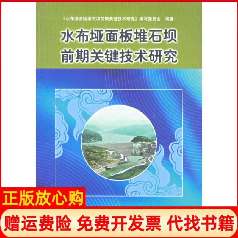 正版书】水布垭面板堆石坝前期关键技术研究水布垭面板堆石坝前期关键技术研究编写委员会中国水利水电出版社9787508431826