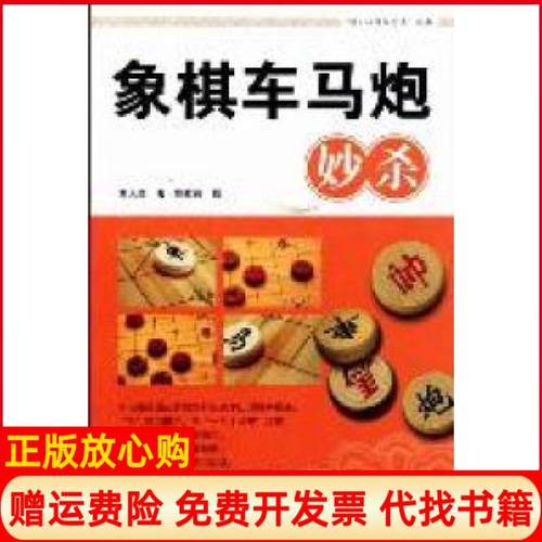 【正版书】象棋车马炮妙杀黄大昌著福建科技出版社9787533538477
