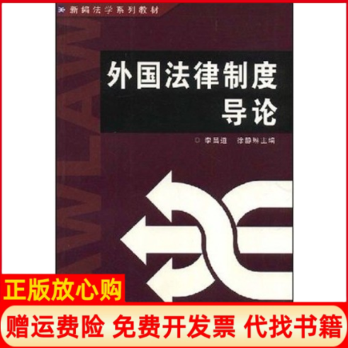 正版书】外国法律制度导论李昌道徐静琳复旦大学出版社9787309037647 - 实物图