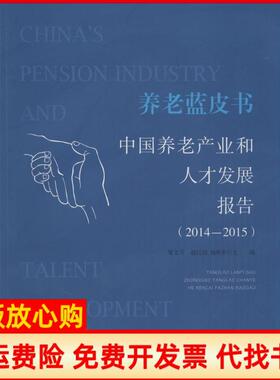 【正版书】养老蓝皮书中养老业和人才发展报告20142015邹文开北京师范大学出版社9787303195817