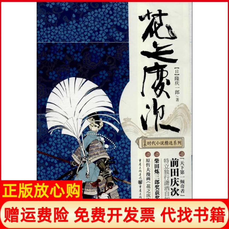 正版书】花之庆次日隆庆一郎著吉川明静译重庆出版社9787229071882