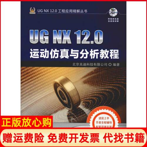 正版书】UGNX120运动仿真与分析教程北京兆迪科技有限公司机械工业出版社9787111610946