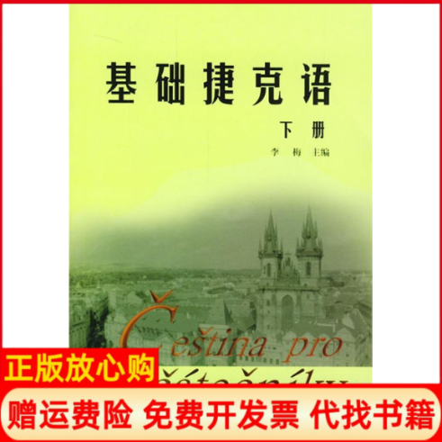 【正版书】基础捷克语下册李梅外语教学与研究出版社9787560020938