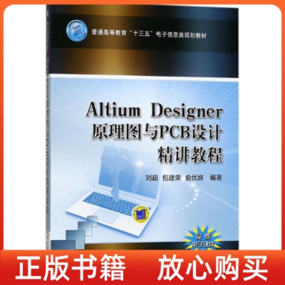 正版书AltiumDesigner原理图与PCB设计精讲教程刘超机械工业出版社