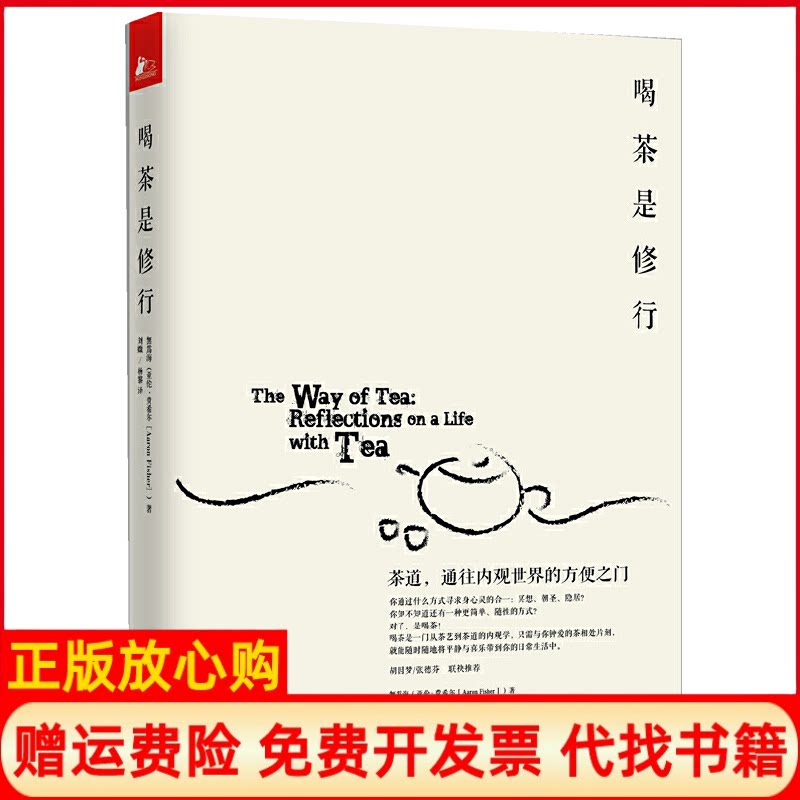 正版书】喝茶是修行茶道通往内观世界的方便之门美费希尔|译者刘媺杨黎江苏文艺出版社9787539960616