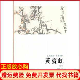 【正版书】黄宾虹花鸟艺苑掇英袁剑侠河南美术9787540125752