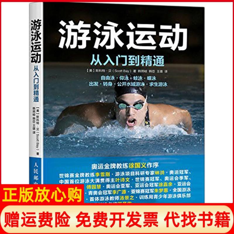 正版书】游泳运动从入门到精通美斯科特贝ScottBay著韩照岐译韩臣译王雄译人民邮电出版社9787115437501