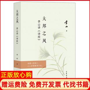 【正版书】大邦之风李山讲诗经李山中华书局有限公司9787101139662
